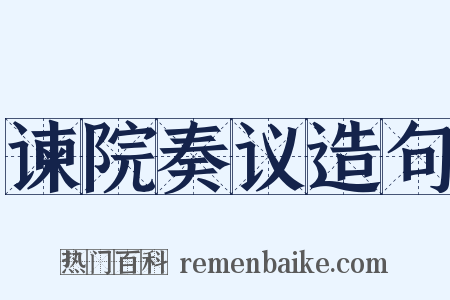 谏院奏议造句是什么意思的图片